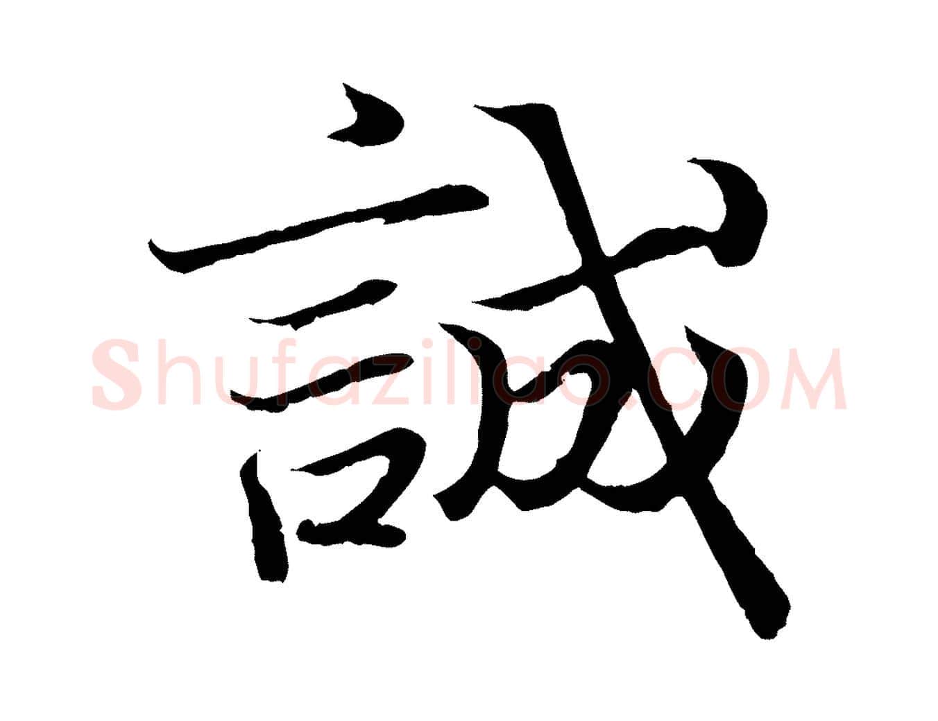 誠毛笔行书写法,摘自东晋王羲之临锺繇千字文