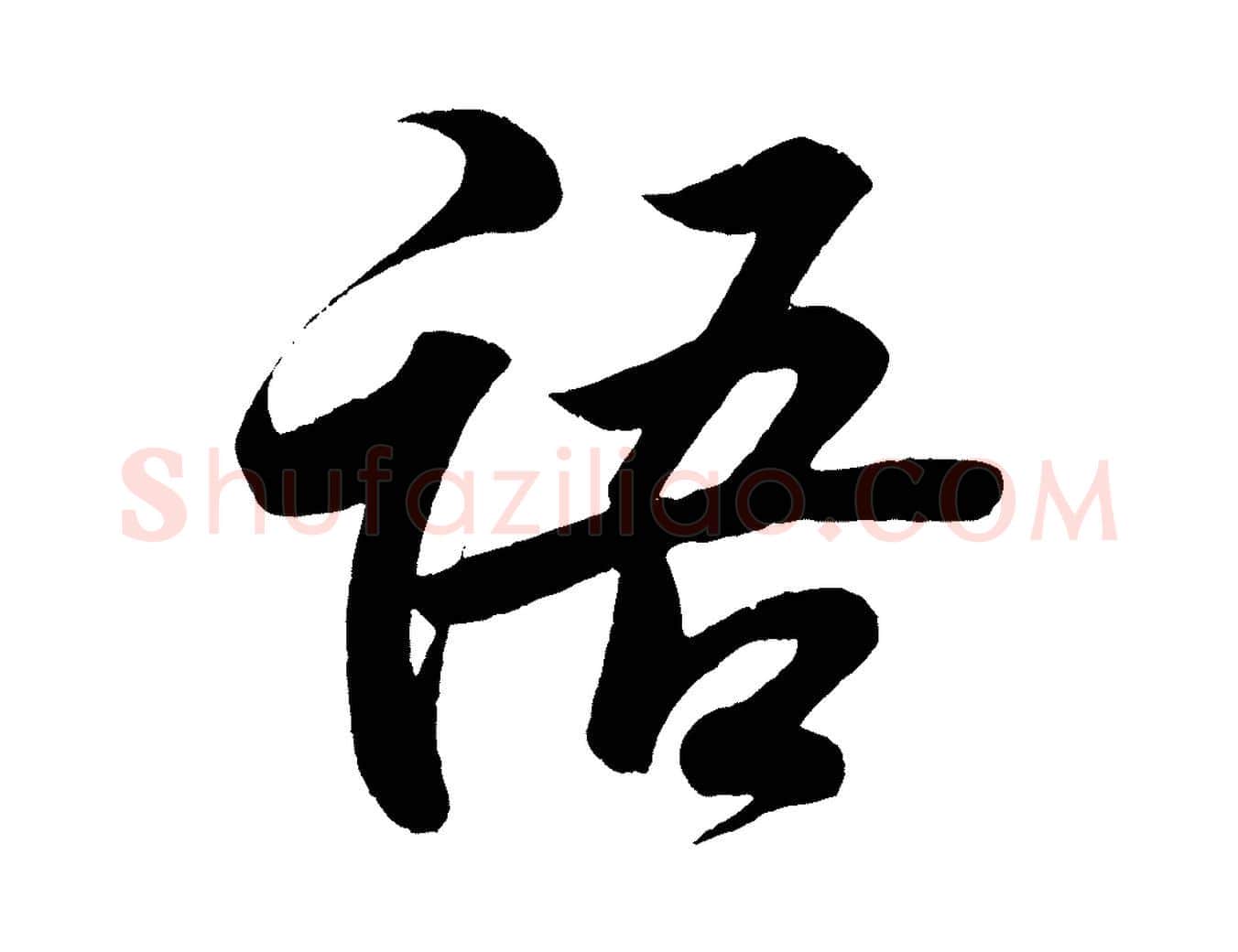 語毛笔行书写法,摘自东晋王羲之临锺繇千字文
