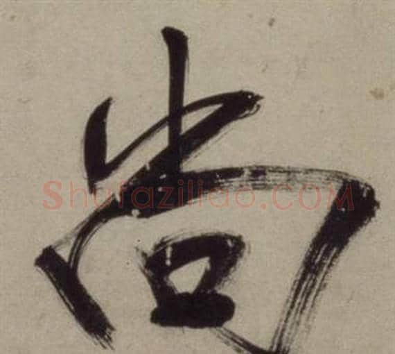 尚字王守仁毛笔行书书法写法,摘自铜陵观铁船歌卷