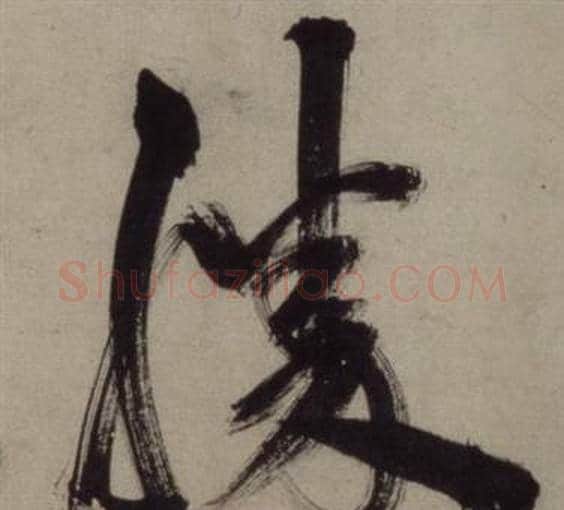 勝字王守仁毛笔行书书法写法,摘自铜陵观铁船歌卷