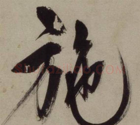 施字王守仁毛笔行书书法写法,摘自铜陵观铁船歌卷