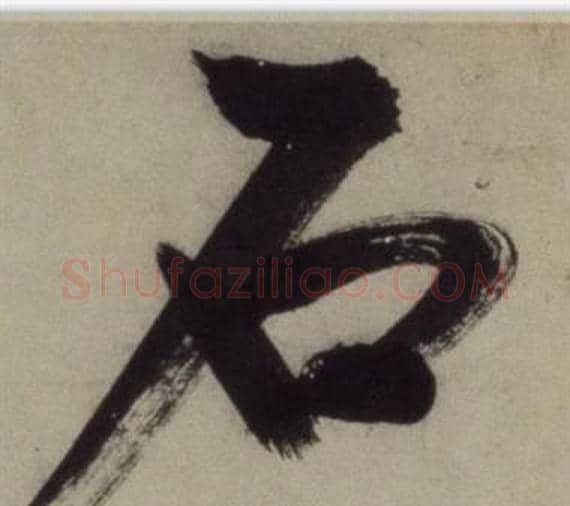 石字王守仁毛笔行书书法写法,摘自铜陵观铁船歌卷