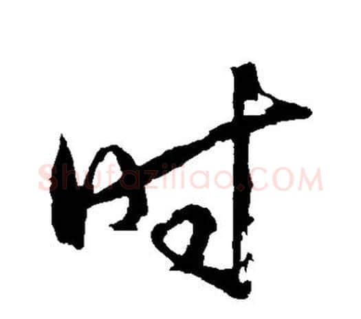 时字王守仁毛笔行书书法写法,摘自王守仁毛笔行书书法作品