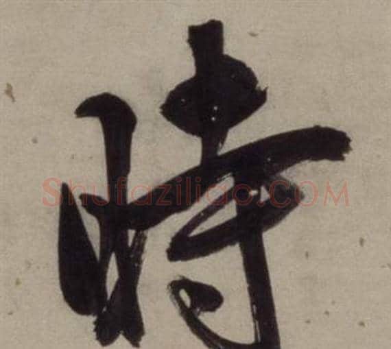 時字王守仁毛笔行书书法写法,摘自铜陵观铁船歌卷