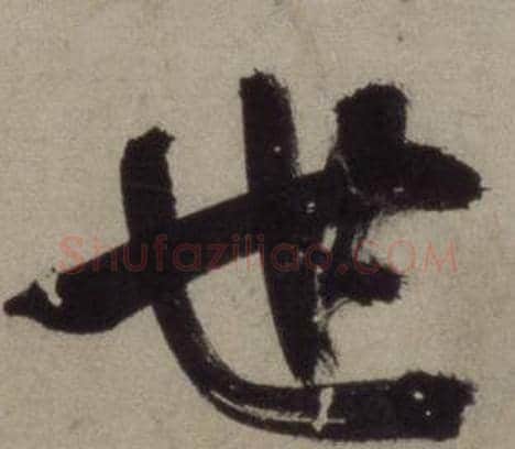世字王守仁毛笔行书书法写法,摘自铜陵观铁船歌卷