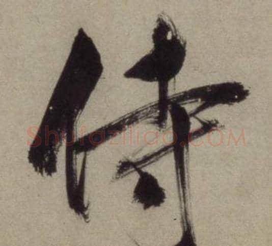 侍字王守仁毛笔行书书法写法,摘自铜陵观铁船歌卷