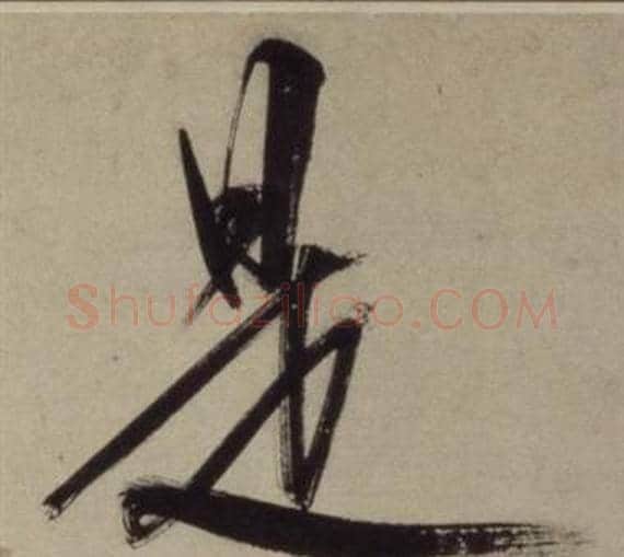 是字王守仁毛笔行书书法写法,摘自铜陵观铁船歌卷