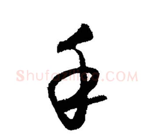 手字王守仁毛笔行书书法写法,摘自王守仁毛笔行书书法作品