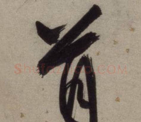 首字王守仁毛笔行书书法写法,摘自铜陵观铁船歌卷