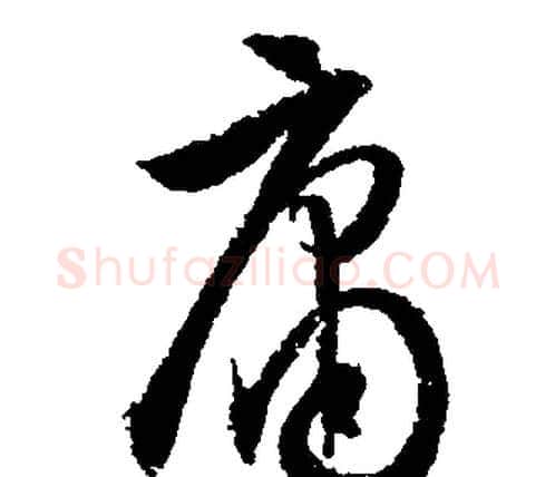 庸字文征明毛笔行书写法,摘自文征明毛笔行书作品
