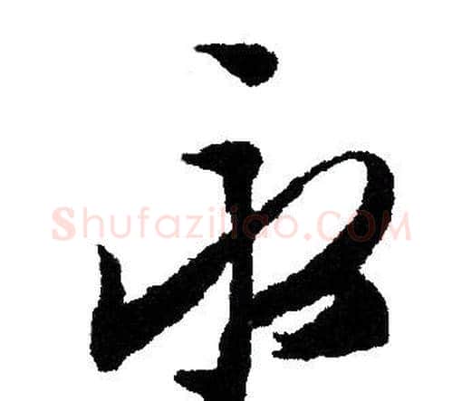 永字文征明毛笔行书写法,摘自文征明毛笔行书作品