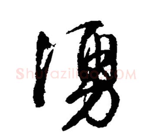 涌字文征明毛笔行书写法,摘自文征明毛笔行书作品
