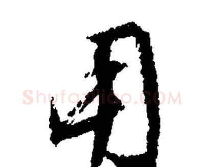 用字文征明毛笔行书写法,摘自文征明毛笔行书作品