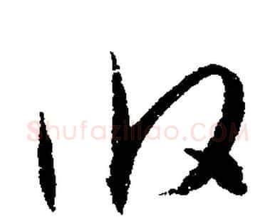 攸字文征明毛笔行书写法,摘自文征明毛笔行书作品