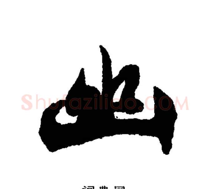 幽字文征明毛笔行书写法,摘自文征明毛笔行书作品
