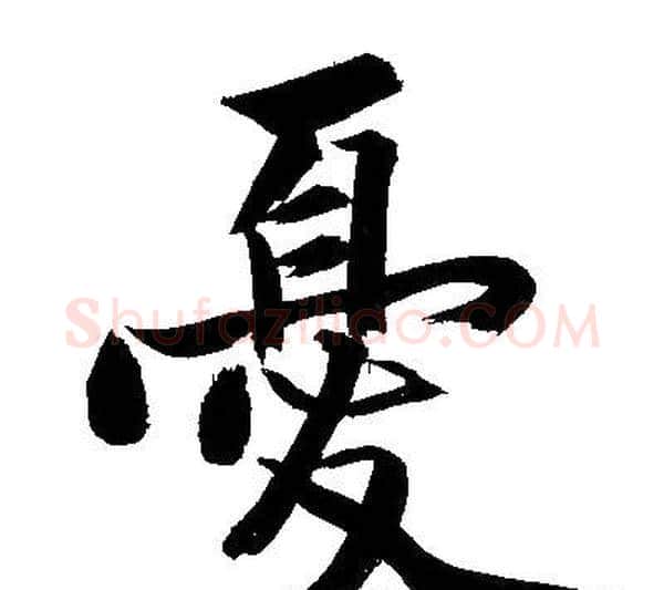 憂字文征明毛笔行书写法,摘自文征明毛笔行书作品