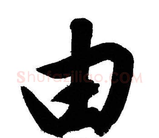 由字文征明毛笔行书写法,摘自文征明毛笔行书作品