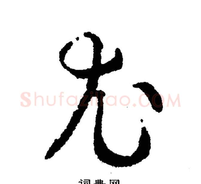尤字文征明毛笔行书写法,摘自文征明毛笔行书作品