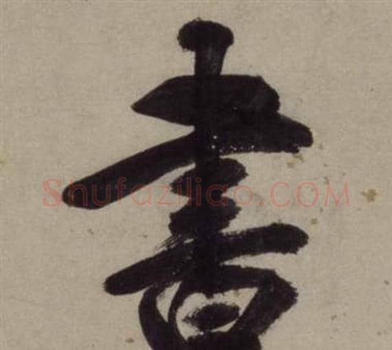書字王守仁毛笔行书书法写法,摘自铜陵观铁船歌卷