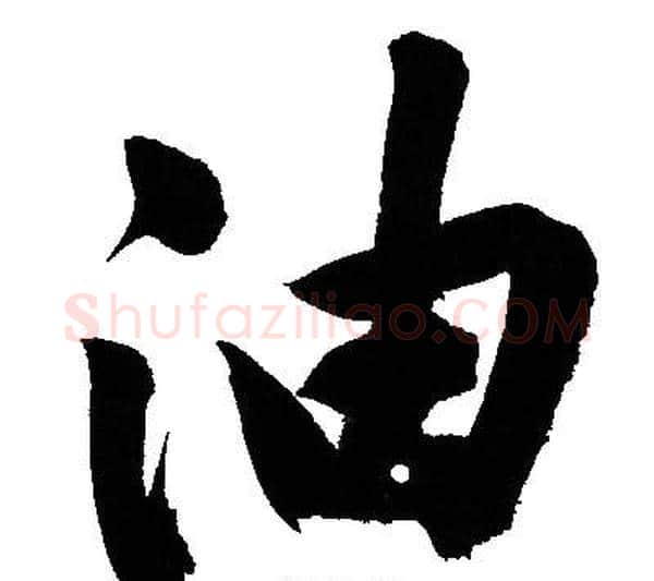 油字文征明毛笔行书写法,摘自文征明毛笔行书作品