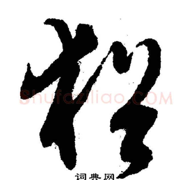 犹字文征明毛笔行书写法,摘自文征明毛笔行书作品