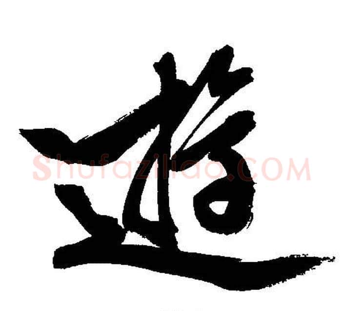 逰字文征明毛笔行书写法,摘自文征明毛笔行书作品