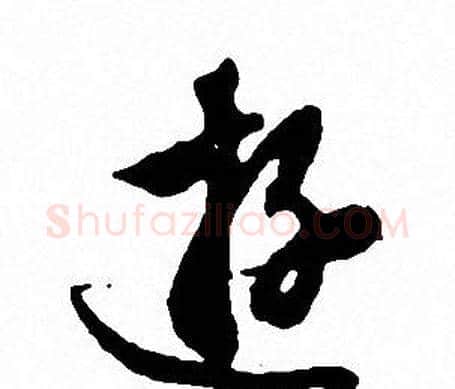 游字文征明毛笔行书写法,摘自文征明毛笔行书作品