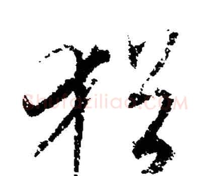 猶字文征明毛笔行书写法,摘自文征明毛笔行书作品