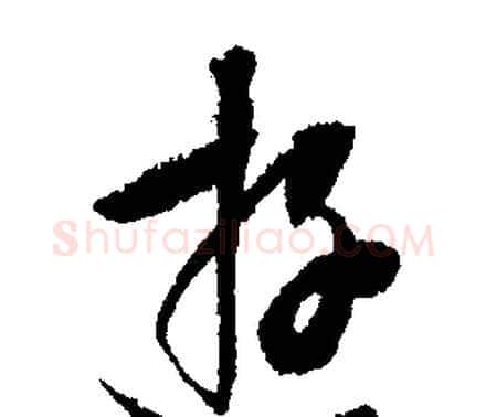 遊字文征明毛笔行书写法,摘自文征明毛笔行书作品