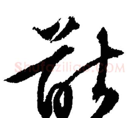 猷字文征明毛笔行书写法,摘自文征明毛笔行书作品