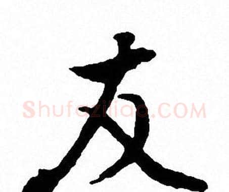 友字文征明毛笔行书写法,摘自文征明毛笔行书作品