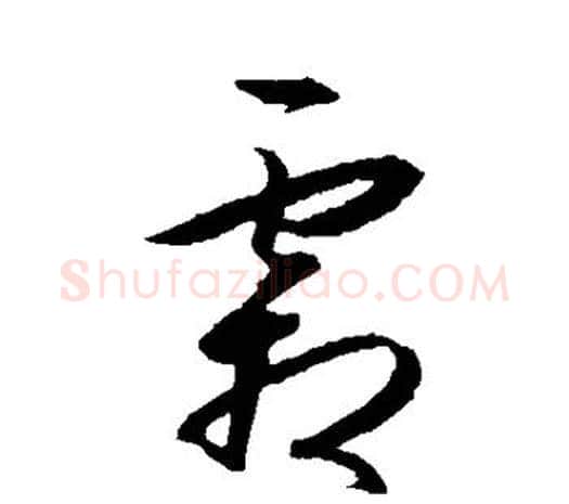 霜字王守仁毛笔行书书法写法,摘自王守仁毛笔行书书法作品