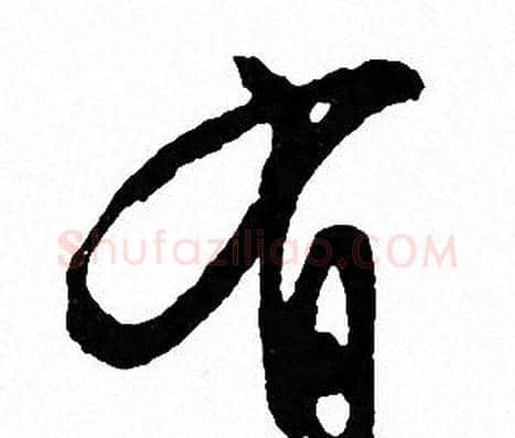有字文征明毛笔行书写法,摘自文征明毛笔行书作品