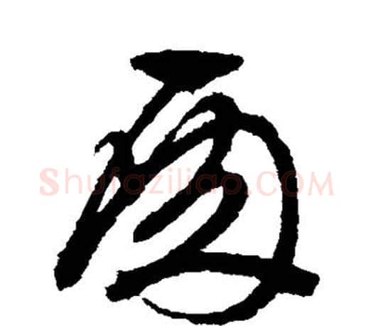 酉字文征明毛笔行书写法,摘自文征明毛笔行书作品