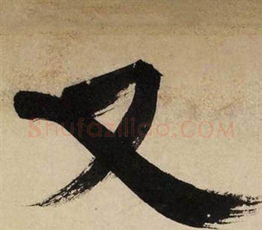 又字文征明毛笔行书写法,摘自自作律诗二首卷