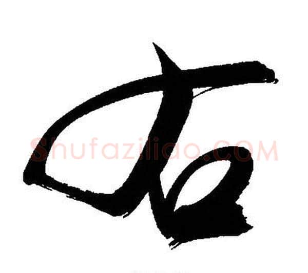右字文征明毛笔行书写法,摘自文征明毛笔行书作品