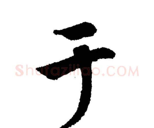 于字文征明毛笔行书写法,摘自文征明毛笔行书作品