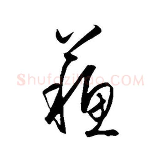 苏字王守仁毛笔行书书法写法,摘自王守仁毛笔行书书法作品