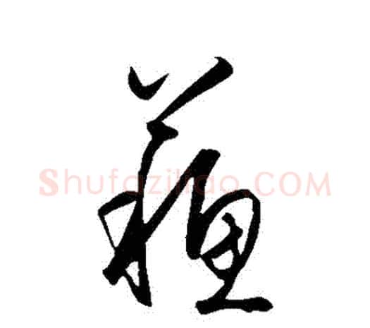 蘇字王守仁毛笔行书书法写法,摘自王守仁毛笔行书书法作品