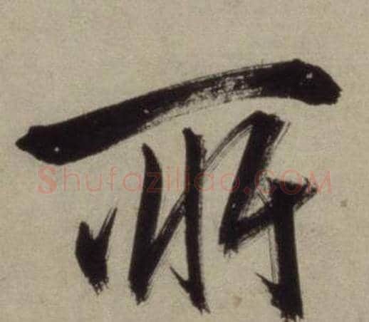所字王守仁毛笔行书书法写法,摘自铜陵观铁船歌卷