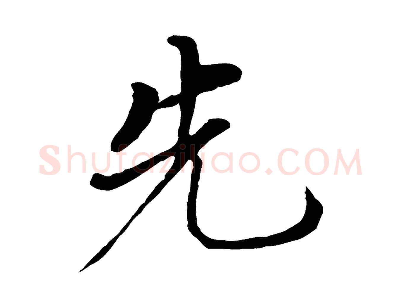 先毛笔行书写法,摘自明代董其昌跋孝经