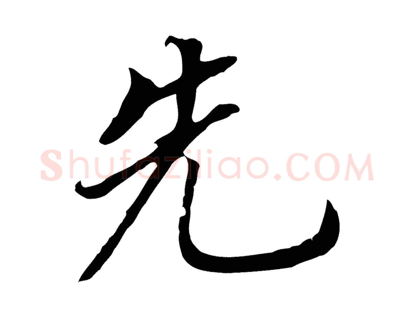 先毛笔行书写法,摘自明代董其昌跋孝经