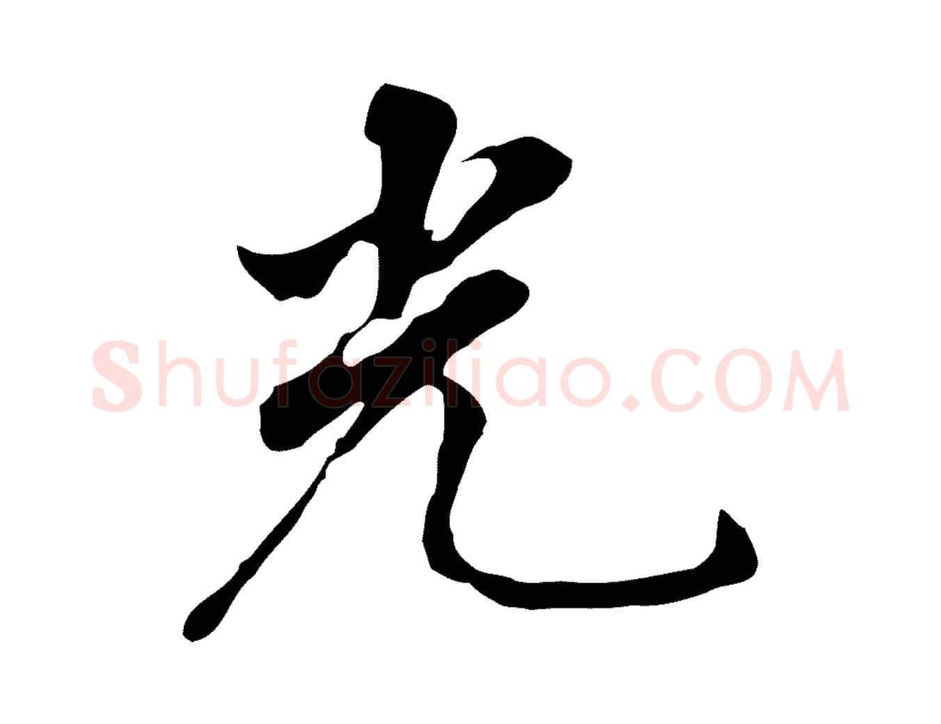 光毛笔行书写法,摘自明代董其昌跋孝经