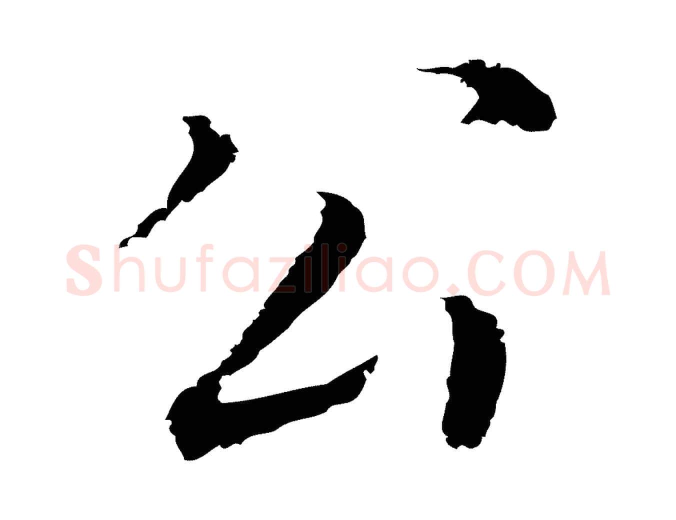 公毛笔行书写法,摘自明代董其昌跋孝经