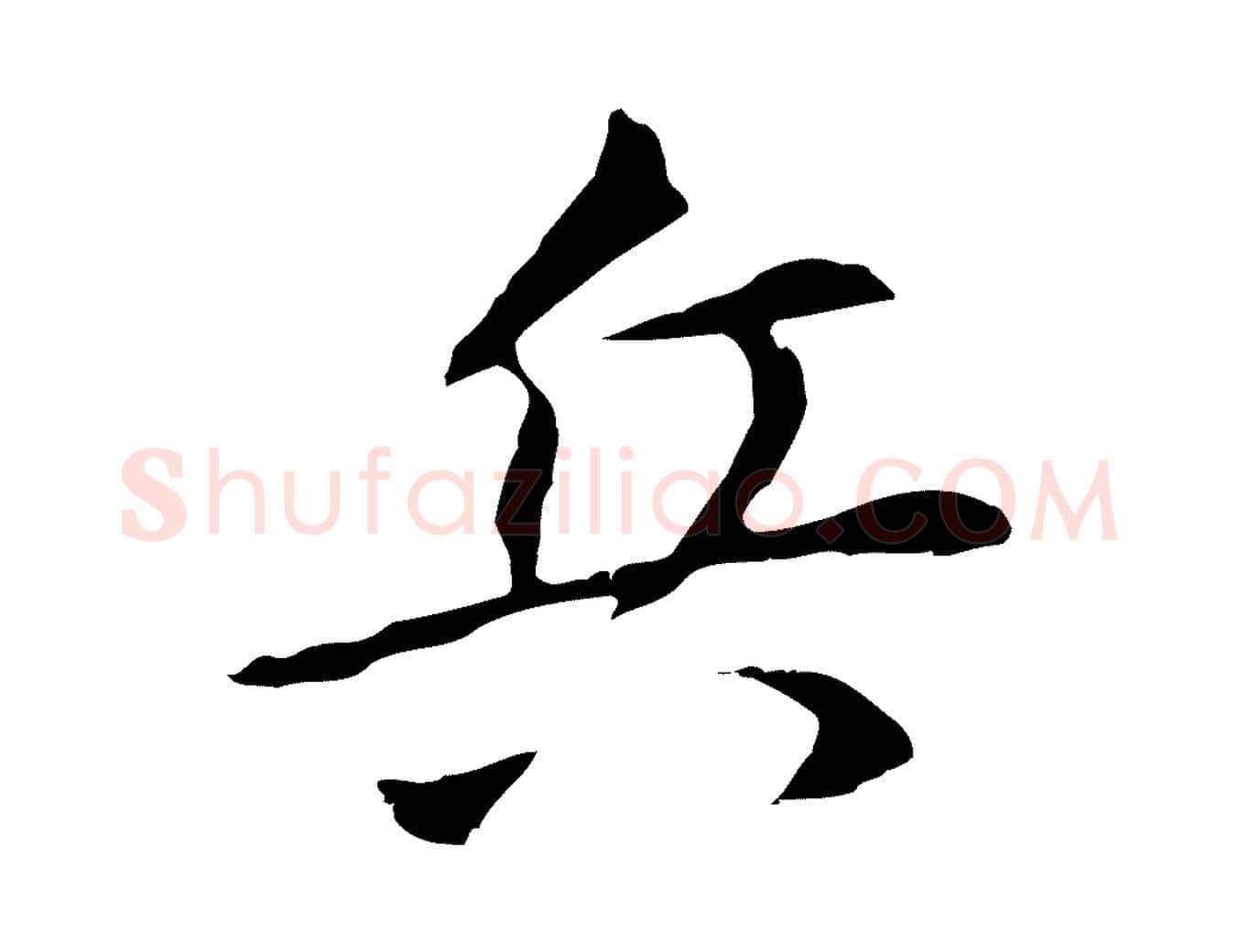 兵毛笔行书写法,摘自明代董其昌跋孝经