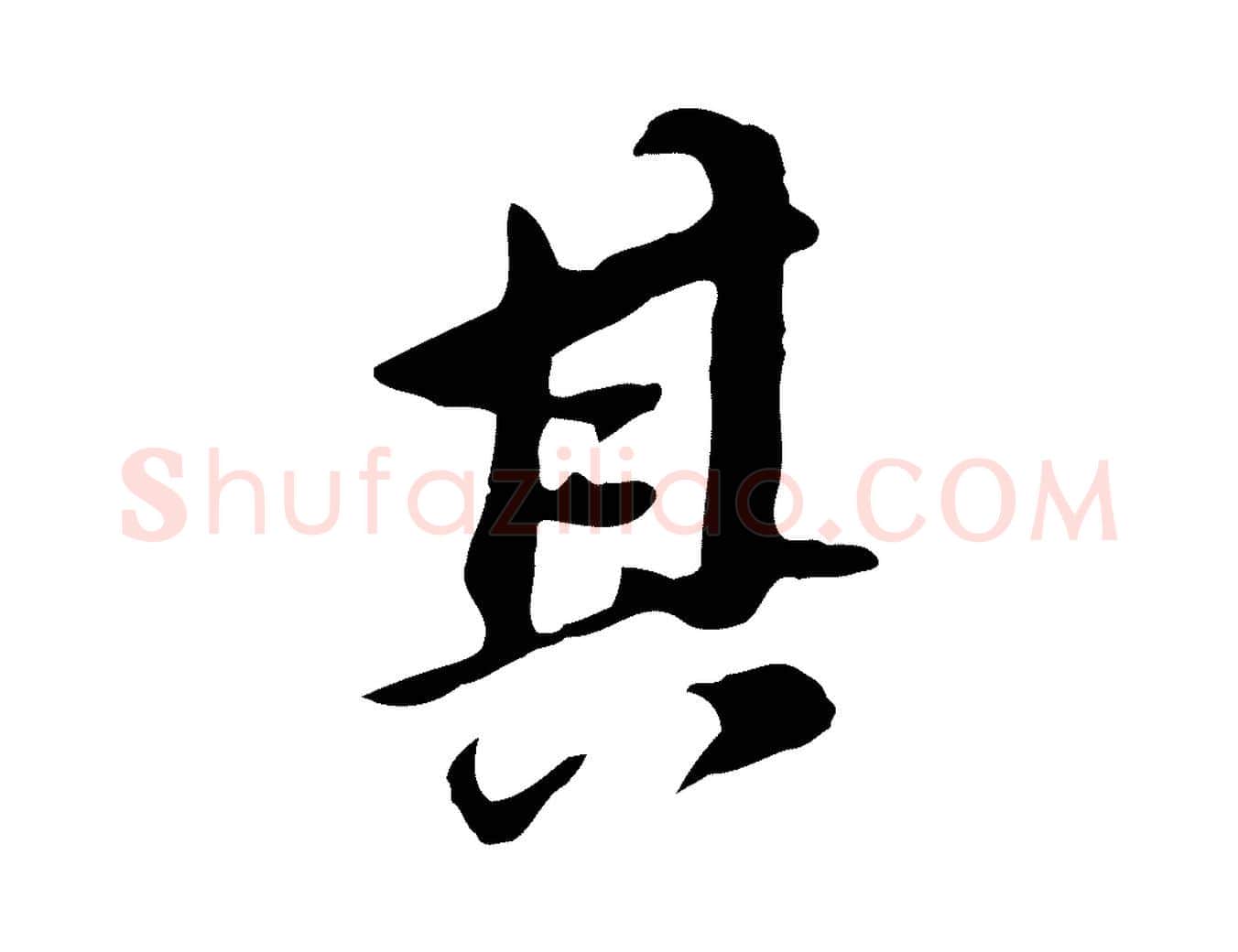 其毛笔行书写法,摘自明代董其昌跋孝经