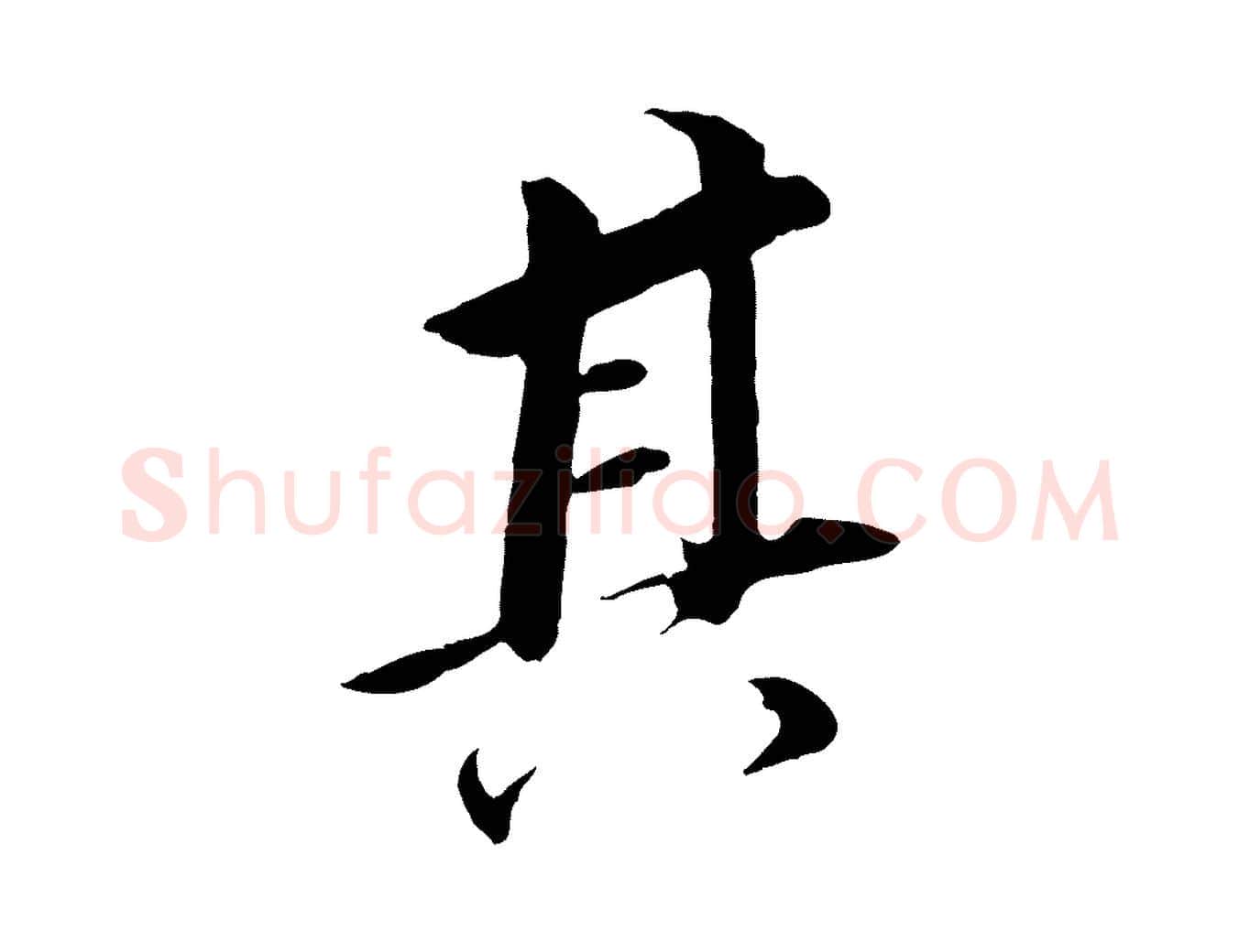 其毛笔行书写法,摘自明代董其昌跋孝经