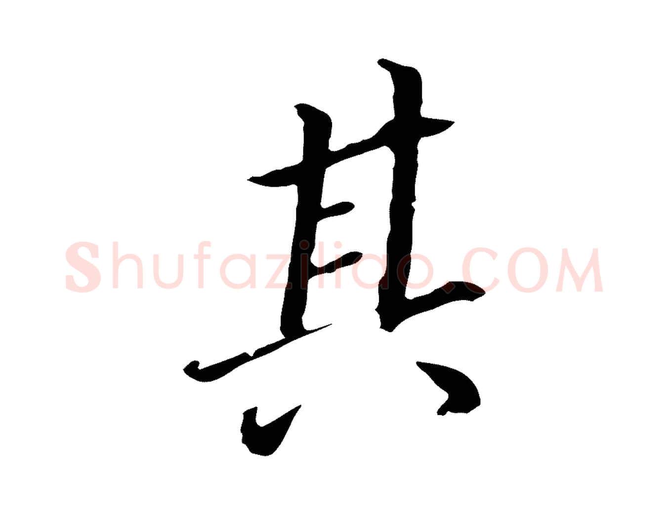 其毛笔行书写法,摘自明代董其昌跋孝经