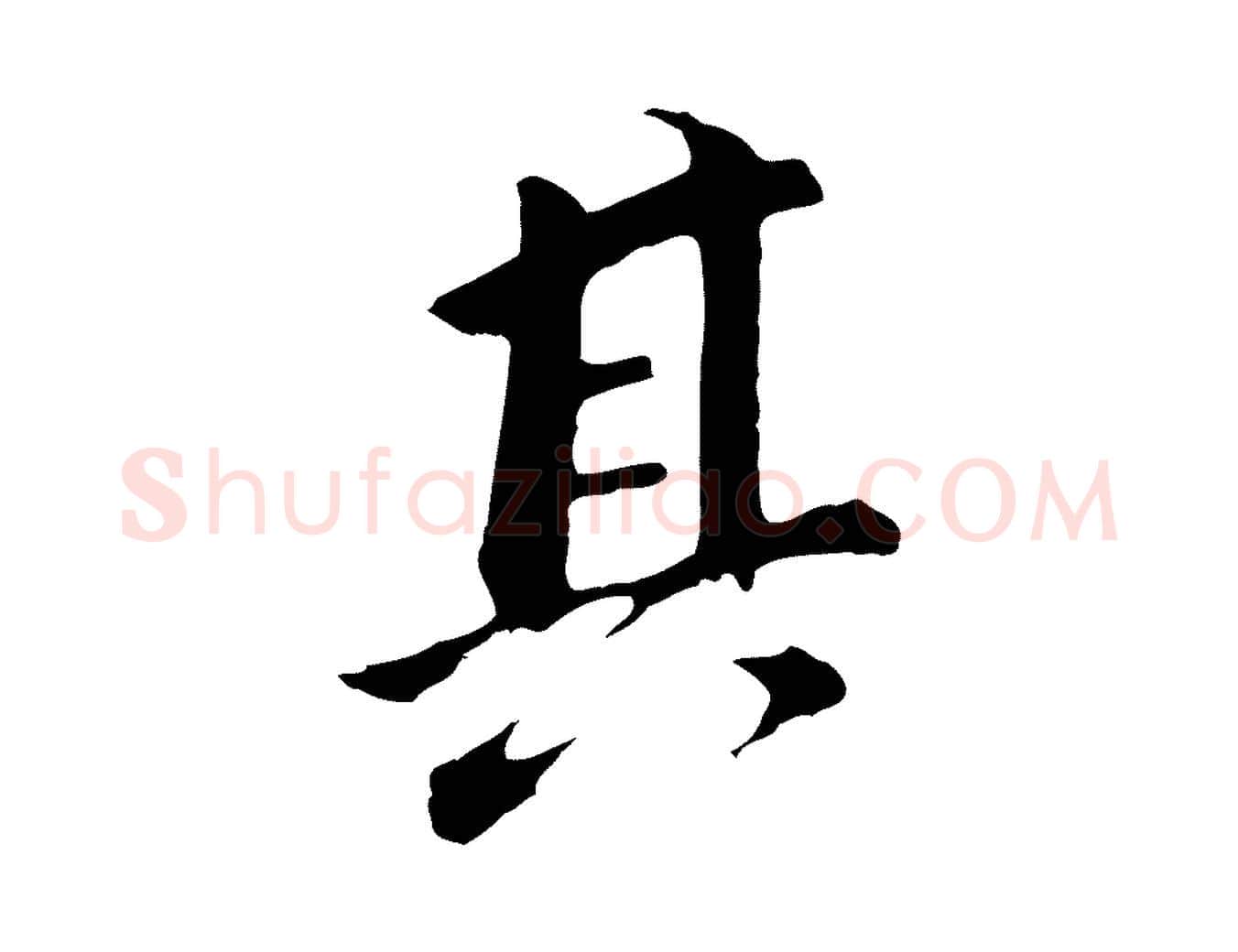其毛笔行书写法,摘自明代董其昌跋孝经