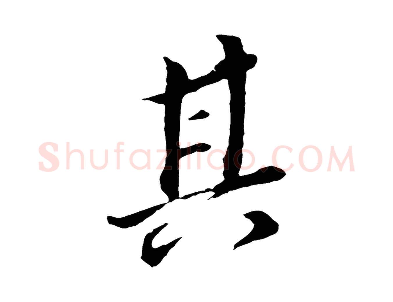 其毛笔行书写法,摘自明代董其昌跋孝经